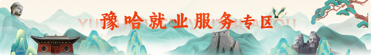 豫哈就業服務專區